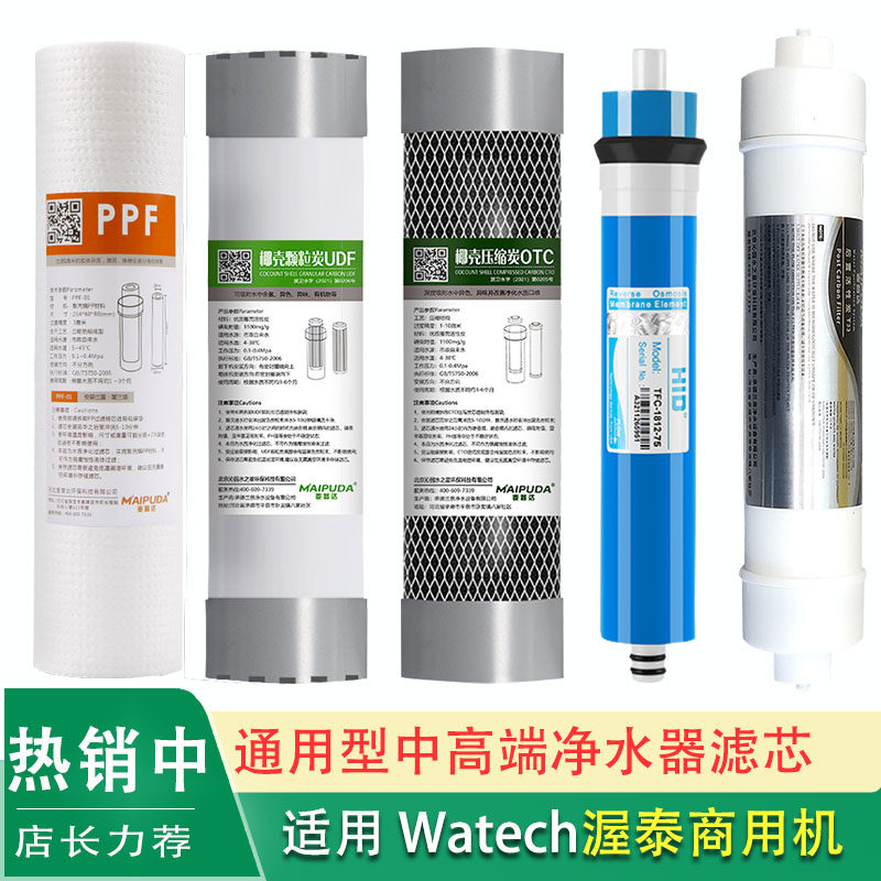 适用Watech渥泰S320/S321/S322-30/60/90/-90L净水器滤芯WT-RO5HC