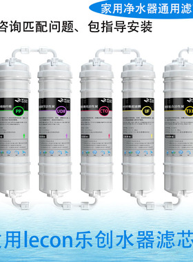 适用于lecon乐创LC-Z-ZK60D/150D/120D/90D/180D净水器滤芯210FD