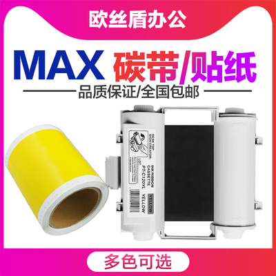 色带贴纸适用MAX打印机