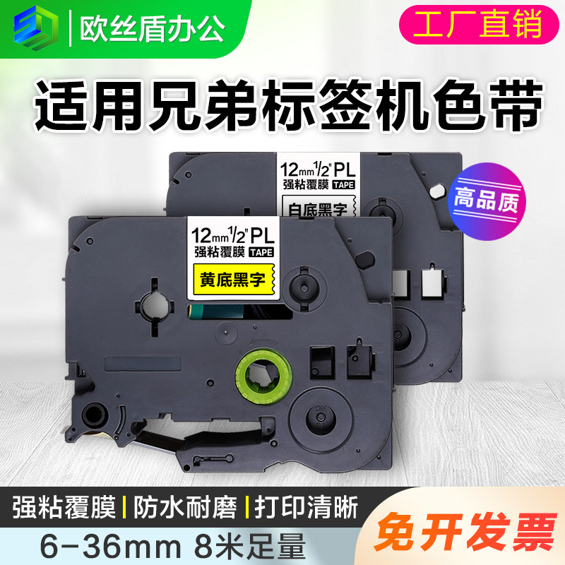 适用brother兄弟标签打印机色带12mm9/18/24/115B/d210/450打印纸
