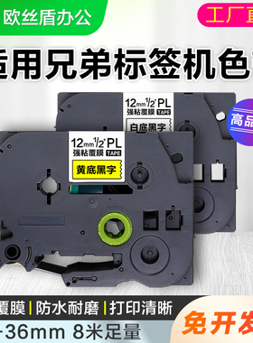 适用brother兄弟标签打印机色带12mm9/18/24/115B/d210/450打印纸