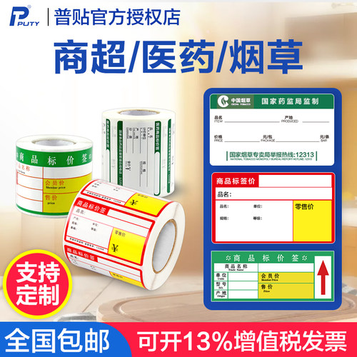 普贴C51DC商超价格热敏标签纸