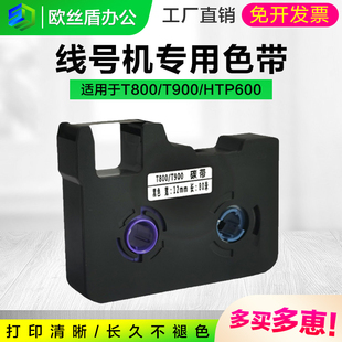 适用赛恩瑞德线号机色带TR80B/HR80B线号机T800/T900/HTP600碳带