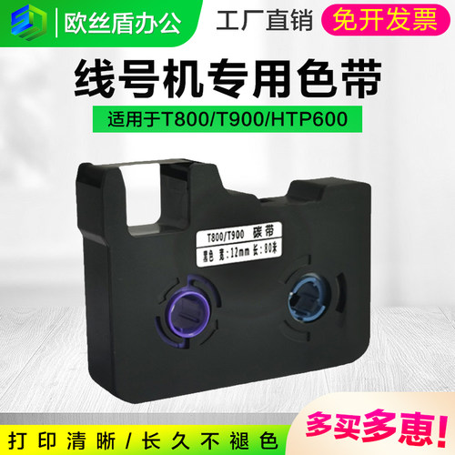 适用塞恩瑞德T800/900线号机色带