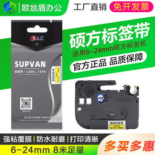 硕方标签机12mm黄底黑字色带贴纸