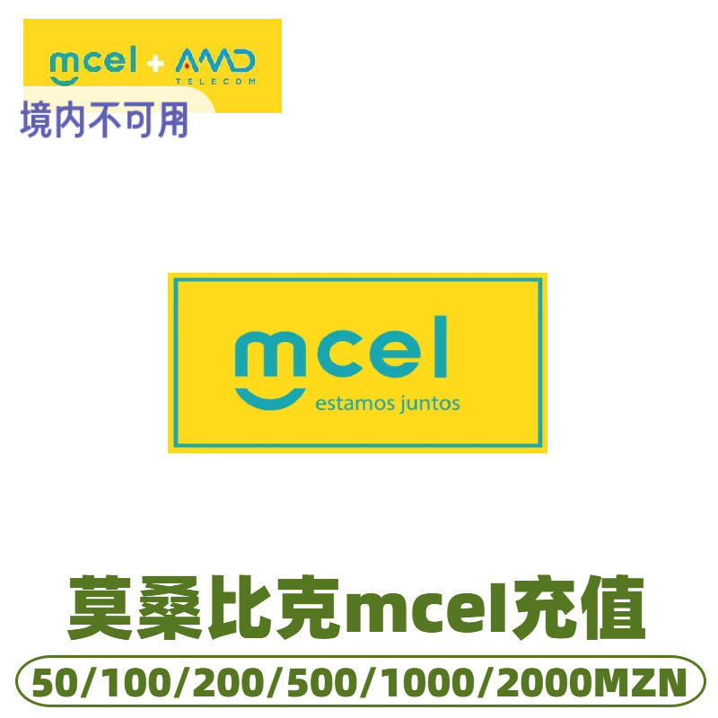 莫桑比克MCel Mozambique话费充值 充值卡密续费充值卡购买流量包