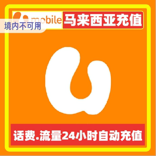 马来西亚umobile话费充值流量包充值 马来西亚umobile1马币充值