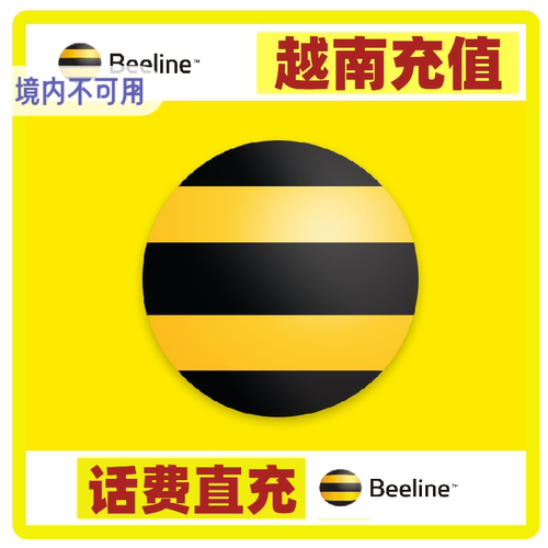 越南 Beeline 手机话费充值 流量包充值 充话费 充流量 快充