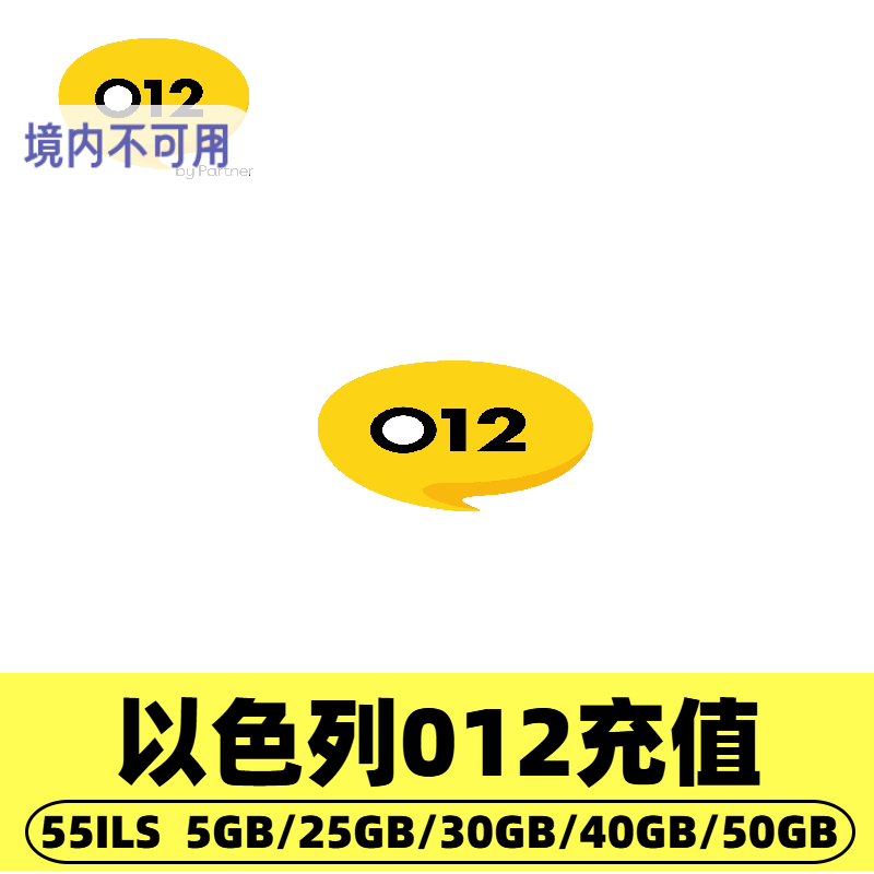 以色列012talk流量话费充值 流量包充值通用话费流量充值卡