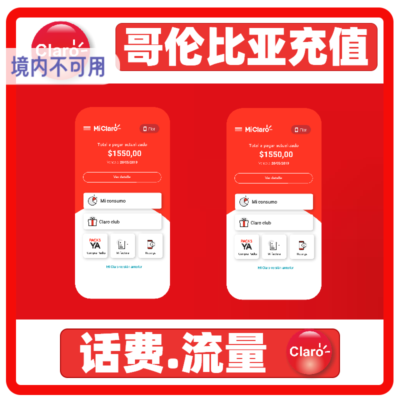 哥伦比亚claro流量话费充值 手机卡 话费充值 直冲到账话费换流量