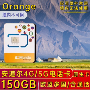 安道尔电话卡 欧洲多国德法瑞意北欧5G手机流量上网卡200GB选