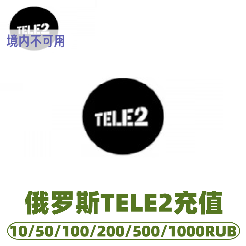 俄罗斯 tele2 话费充值 充值卡续费 话费续约套餐 Russia TELE2