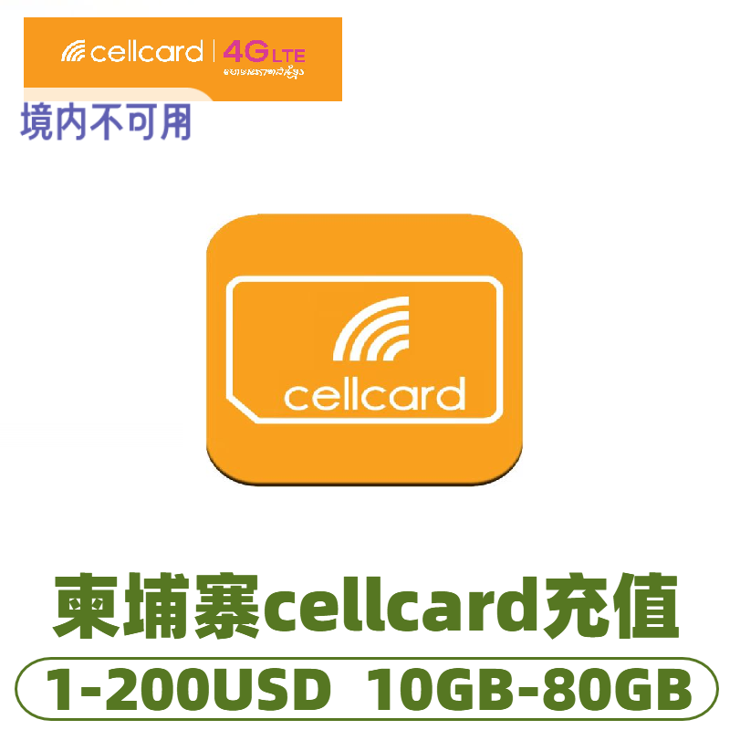 柬埔寨充值卡cellcard电话卡充流量充话费/1/2/5/10/20/200美金充