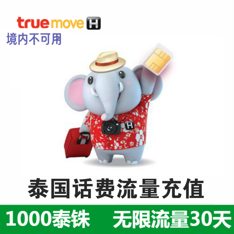 泰国truemove话费流量充值电话卡手机话费充值泰国话费收短信保卡