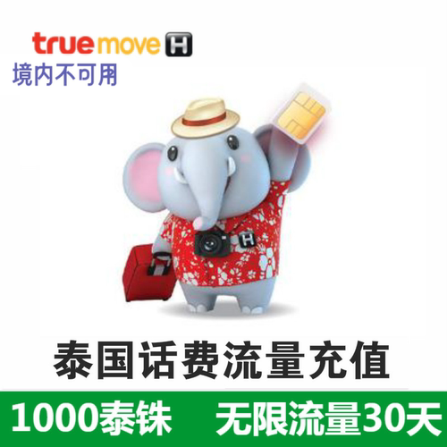 泰国truemove话费流量充值电话卡手机话费充值泰国话费收短信保卡