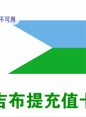 吉布提充值卡充话费流量500/1000面值吉布提手机话费流量充值卡