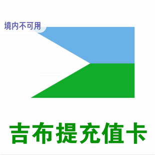 吉布提充值卡充话费流量500/1000面值吉布提手机话费流量充值卡