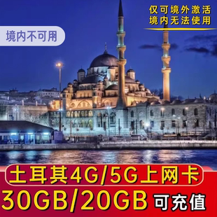 土耳其电话卡4g手机上网伊斯坦布尔高速流量卡5/7/10/15/30天旅游