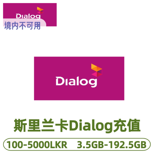 斯里兰卡dialog流量话费充值 斯里兰卡电话费充值卡 话费充值续费 - 封面