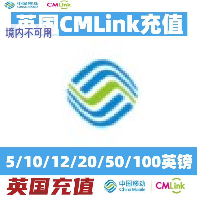 英国Cmlink卡充值英国中国移动话费充值CMLink英国充值CMLink话费图片