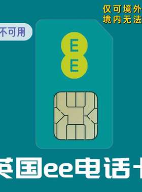 英国EE英国手机卡推荐伦敦英国EE手机卡旅游留学卡3G4G流量旅游