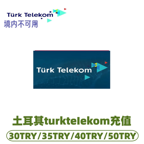 土耳其turktelekom话费充值 充值卡续费 话费换流量