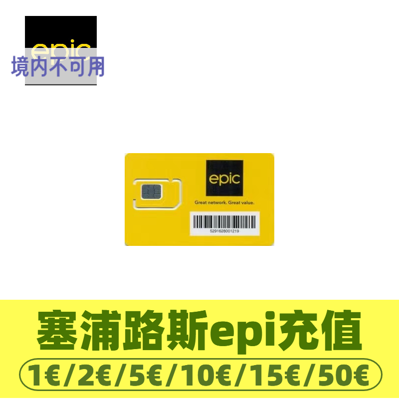 塞浦路斯epic话费电话号码话费充值 充值卡续费购买流量