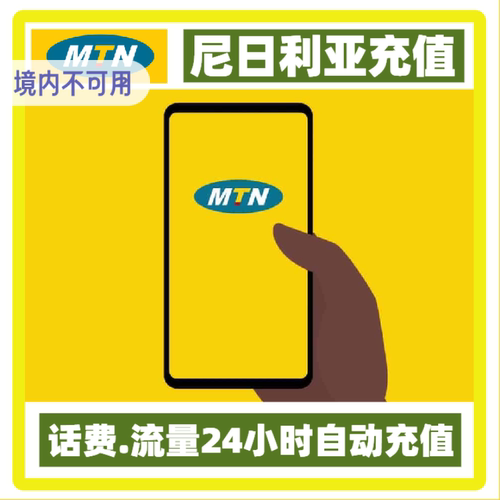 尼日利亚mtn流量话费充值 话费充值 尼日利亚手机电话费流量代充