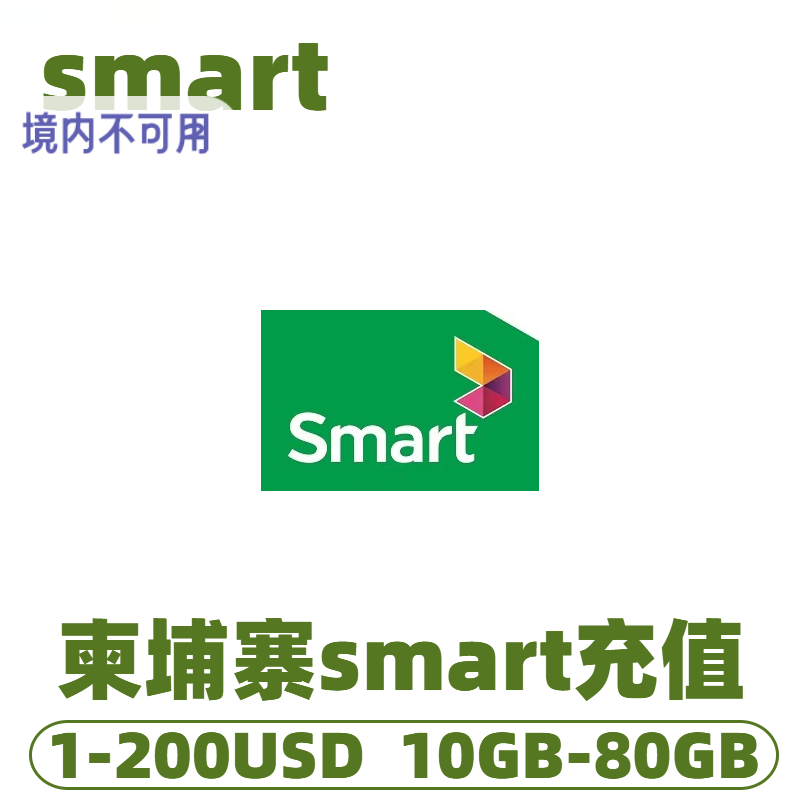 柬埔寨话费smart电话手机卡1-200USD美元10G-80GB流量充值快速到