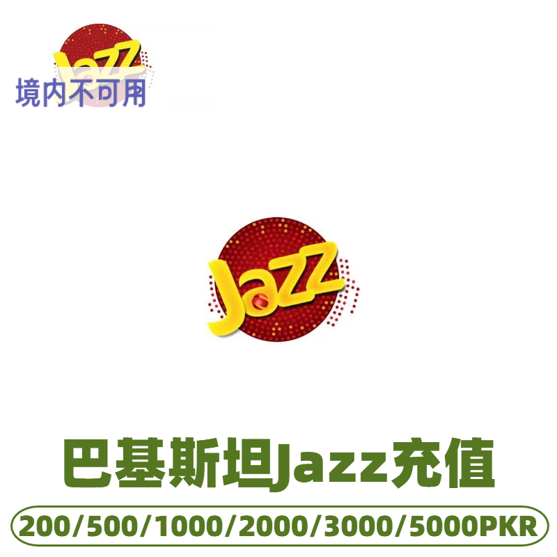 巴基斯坦 Jazz话费充值 续费充值卡 交话费换流量包