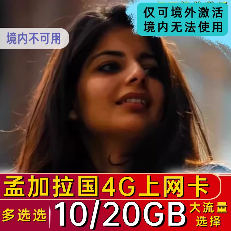 孟加拉国达卡4G/3G电话卡旅游可选2G无限流量手机上网卡sim卡