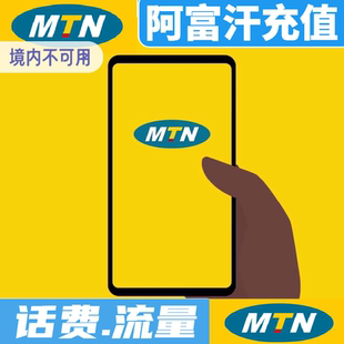阿富汗mtn流量话费充值 阿富汗手机话费充值 afghanistan