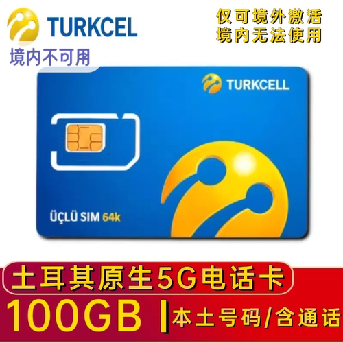 Turkcell 原生资源 土耳其本地号码 含通话