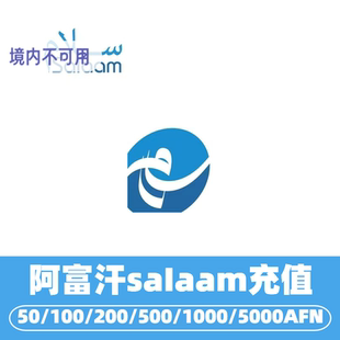 阿富汗salaam流量话费充值 阿富汗手机话费充值 afghanistan