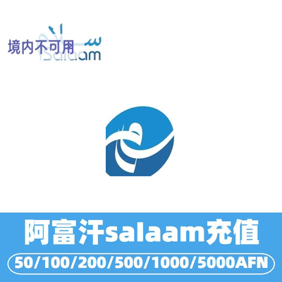 阿富汗salaam流量话费充值 阿富汗手机话费充值 afghanistan