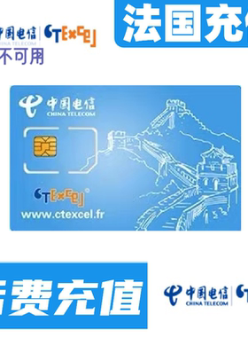 Ctexcel法国卡话费流量充值 法国ctexcel电信话费套餐缴费代充