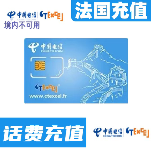 Ctexcel法国卡话费流量充值 法国ctexcel电信话费套餐缴费代充