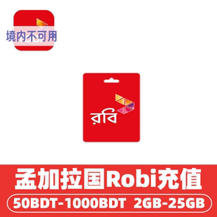 孟加拉充值卡Robi流量话费充值 孟加拉国手机话费充值bangladesh