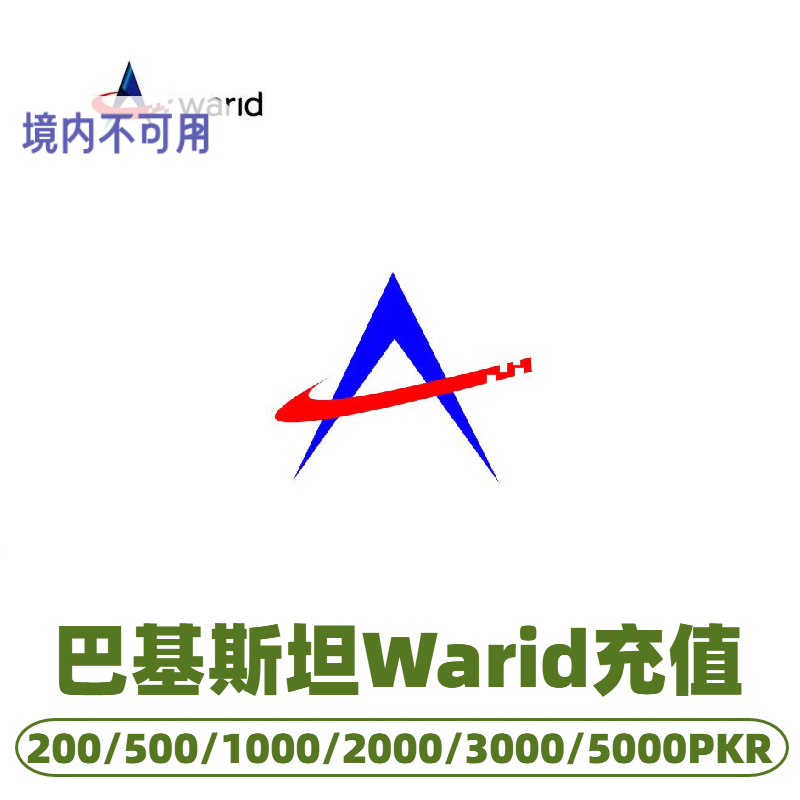 巴基斯坦 warid话费充值 续费充值卡 交话费换流量包