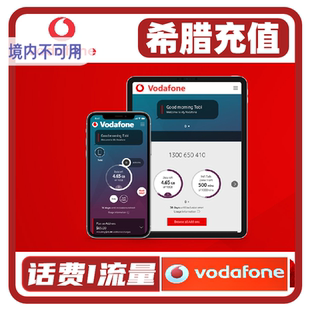 希腊Vodafone话费充值 电话卡手机卡话费快速充值12/15/20/30/面
