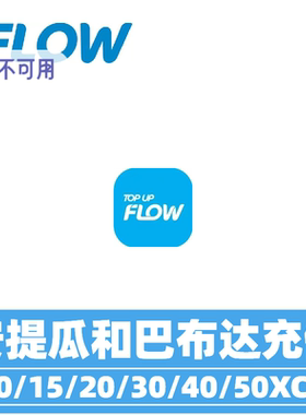 安提瓜和巴布达FIow话费充值 安提瓜和巴布达手机话费充值