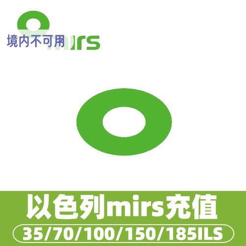 以色列mirs话费充值 流量包充值通用话费流量充值卡