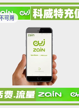 科威特 话费充值zain 话费充值 流量包充值续费