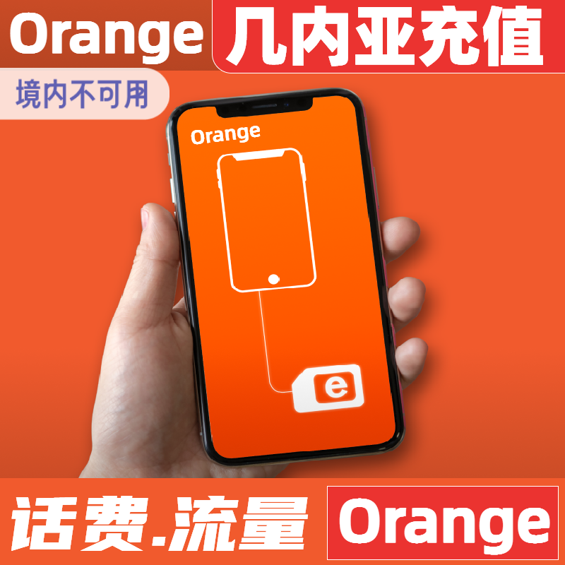 几内亚orange话费流量充值电话手机 卡1-30万几郎15GB直充