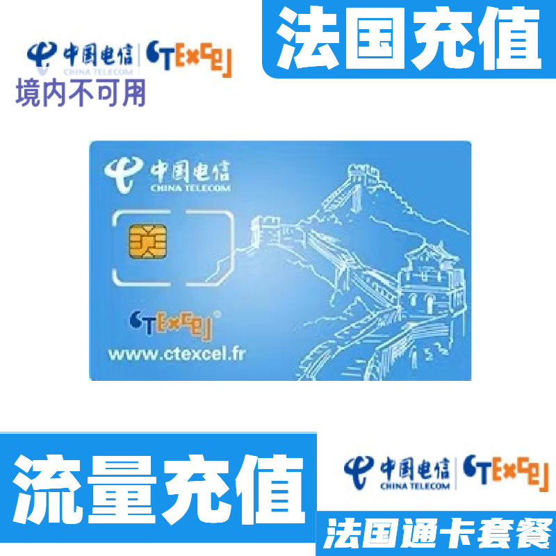 Ctexcel法国通流量充值 法国ctexcel电信上网电话套餐