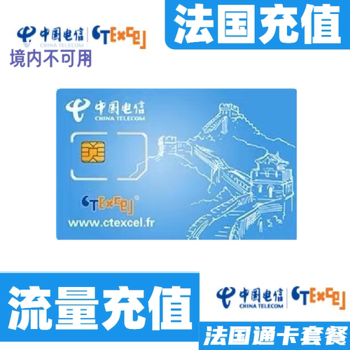 Ctexcel法国通流量充值 法国ctexcel电信上网电话套餐缴费代充