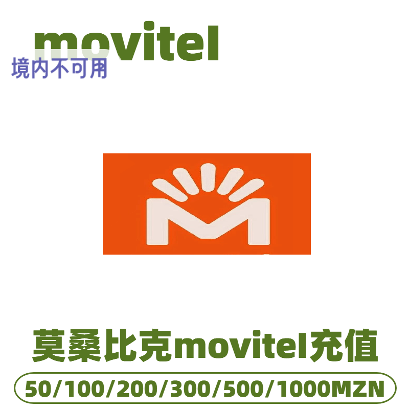 莫桑比克movitel 话费充值 充值卡密 续费充值卡购买流量包