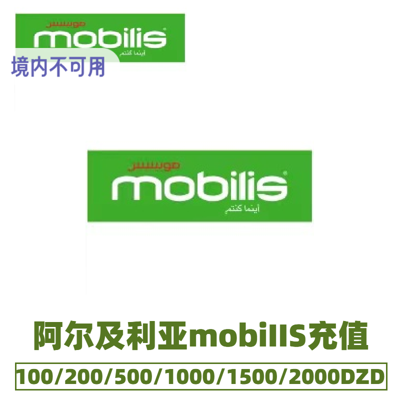 阿尔及利亚话费Mobilis充值电话卡手机卡续充流量话费