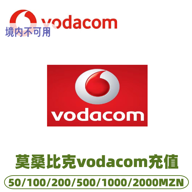 莫桑比克vodacom 话费充值 充值卡密 续费充值买流量包Mozambique