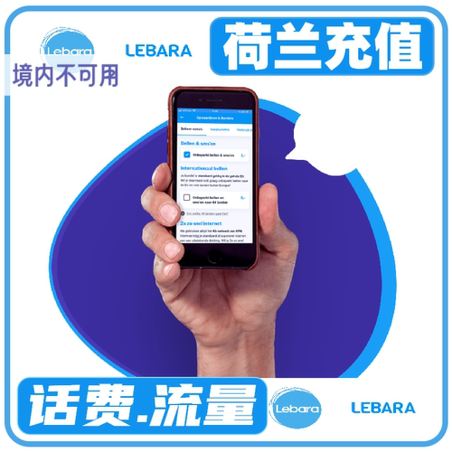 荷兰Lebara费充值话费流量充值卡续费充值卡